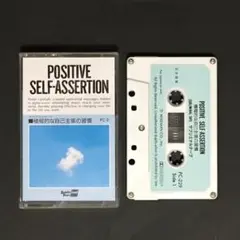 サブリミナルテープ／PC-8　積極的な自己主張の習慣