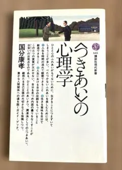 つきあいの心理学 国分康孝著 講談社現代新書