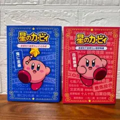 星のカービィ おぼえておきたいことわざ+おぼえておきたい四字熟語　2冊セット