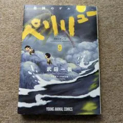 ペレリュー 9