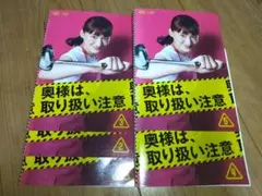 奥様は、取り扱い注意 全5巻セット
