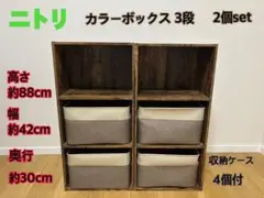 NITORI ニトリ カラーボックス 3段 2個セット 収納ケース4個付