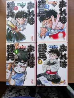 ちばてつや　「おれは　鉄兵」1-4巻セット