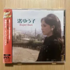 渚ゆう子 スーパーベスト CD 希少