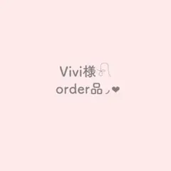 Vivi様 専用ページ