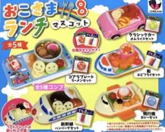 おこさまランチマスコット8★全5種コンプリート