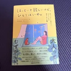 ほっといて欲しいけど、ひとりはいや。