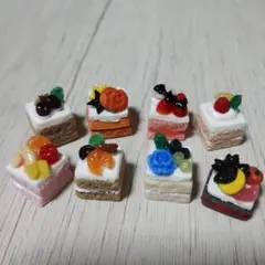 ミニチュアケーキ 8個セット
