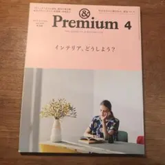 &Premium(アンド プレミアム) インテリア、どうしよう?