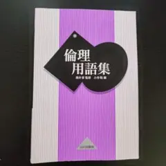倫理用語集　裁断可