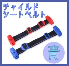 チャイルドベルト シートベルト キッズベルト 補助ベルト ドライブ 子供 青
