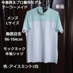 中島啓太プロ着用モデル:メンズ:Lサイズ モックネック半袖シャツ:白/ミント色