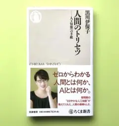 人間のトリセツ 人工知能への手紙／黒川伊保子