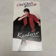 Chu!Chu!は恋の合言葉