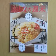 おとなの週末 2023年12月号