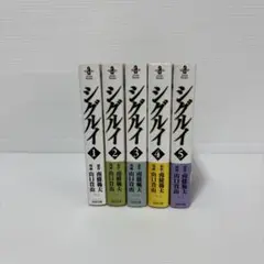 シグルイ文庫版 1〜5巻セット