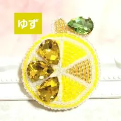 【ゆずのブローチ】ハンドメイド　ビーズ刺繍　夏　爽やか　フルーツ　レモン
