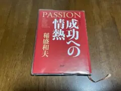 PASSION 成功への情熱 稲盛和夫
