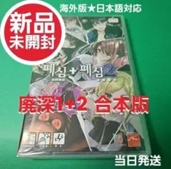 【新品未開封】廃深1+2 合本版 海外版★ 日本語対応