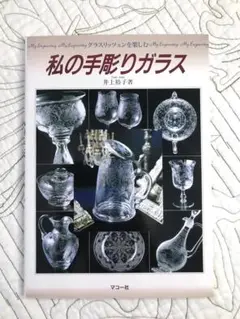 「私の手彫りガラス グラスリッツェンを楽しむ」 井上 裕子
