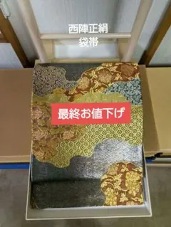 最終お値下げ 西陣正絹袋帯 六通 新古代裂 極細ゴールド箔 美品