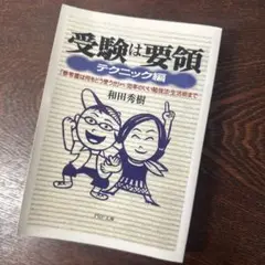 受験は要領〜テクニック編　和田秀樹
