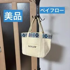 美品　BAYFLOW ストロートートバッグ