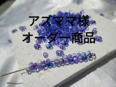アズママ様オーダー商品❀