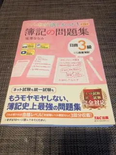 みんなが欲しかった 簿記の問題集 日商 3級 TAC出版 第12版