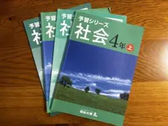 【匿名発送】四谷大塚　予習シリーズ　社会　4年 上下　解答と解説付　4冊