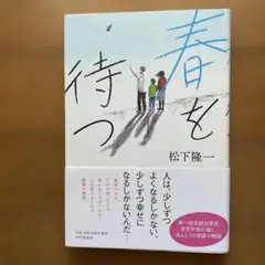 春を待つ