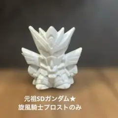 匿名配送★当時物★元祖SDガンダム★ 旋風騎士プロストのみ