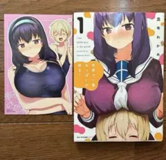 百合コミック　世界で一番おっぱいが好き！　1巻　昆布わかめ　百合漫画　百合本