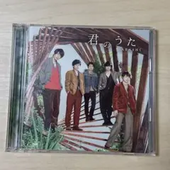 嵐　君のうた　シングルCD