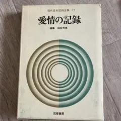 現代日本記録文学全集