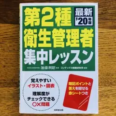 第2種衛生管理者集中レッスン　‘20年版　赤シート付き
