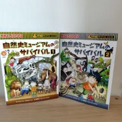 2冊セット サバイバルシリーズ 自然史ミュージアムのサバイバル 1 2 科学漫画