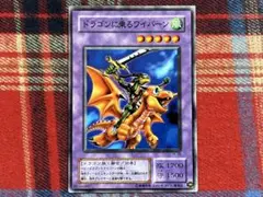 遊戯王 2期 ドラゴンに乗るワイバーン ノーマル 未使用品