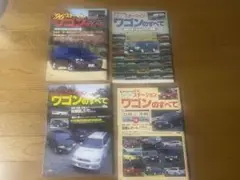 ステーションワゴン ワゴンのすべて 4冊セット