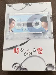 時をかける愛