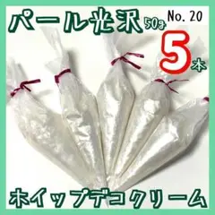 【No.20】 ホイップデコ クリーム 粘土 パール光沢 白 50g 5本セット