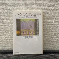 いくつもの週末 江國香織