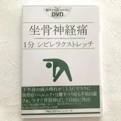 坐骨神経痛「1分シビレラクストレッチ」福辻式DVD 613vNXgrz9L._UF350,350_QL50_.jpg