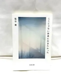 ここじゃない世界に行きたかった