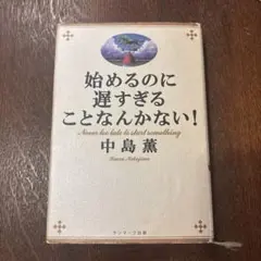 始めるのに遅すぎることなんかない!