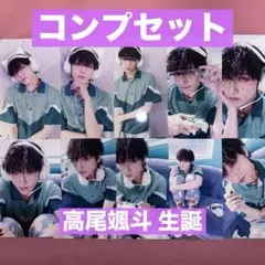 高尾颯斗 生誕 コンプセット HAYATO ワンエン