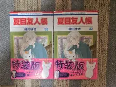 新品２冊セット　漫画　夏目友人帳 32巻 特装版　ぬいぐるみなし