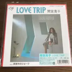 2025年最新】間宮貴子 love tripの人気アイテム - メルカリ