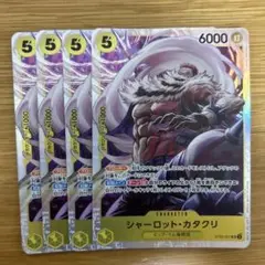 シャーロット・カタクリ SR ST20-001 4枚