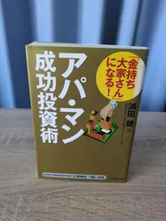「金持ち大家さん」になる!アパ・マン成功投資術